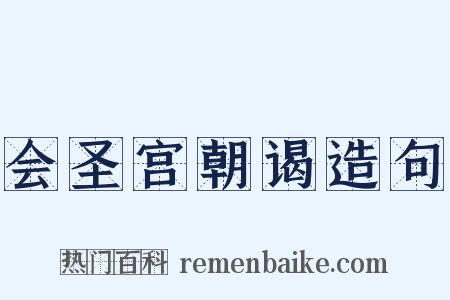 会圣宫朝谒造句是什么意思的图片